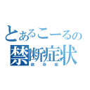 とあるこーるの禁断症状（依存症）