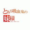 とある吸血鬼の妹様（フラン・スカーレット）