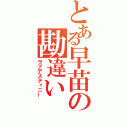 とある早苗の勘違い（ラブデスティニー）