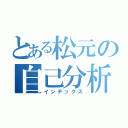 とある松元の自己分析（インデックス）