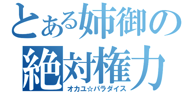 とある姉御の絶対権力（オカユ☆パラダイス）