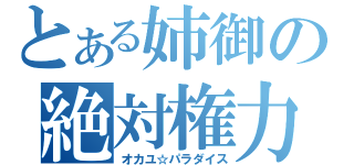 とある姉御の絶対権力（オカユ☆パラダイス）