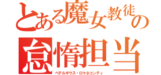 とある魔女教徒の怠惰担当（ペテルギウス・ロマネコンティ）