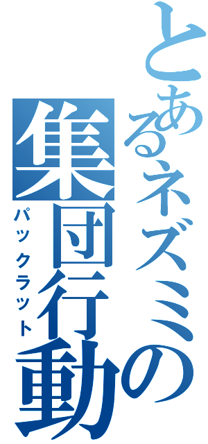 とあるネズミの集団行動（パックラット）