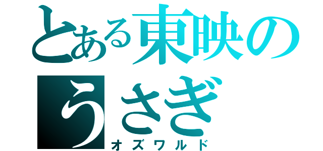 とある東映のうさぎ（オズワルド）