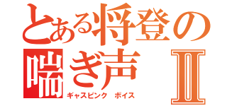 とある将登の喘ぎ声Ⅱ（ギャスピンク　ボイス）