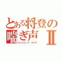 とある将登の喘ぎ声Ⅱ（ギャスピンク　ボイス）