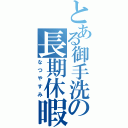 とある御手洗の長期休暇（なつやすみ）