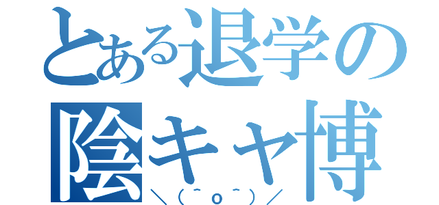 とある退学の陰キャ博士（＼（＾ｏ＾）／）