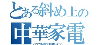 とある斜め上の中華家電（バッテリも極小で１回用シェーバ）