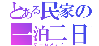 とある民家の一泊二日（ホームステイ）