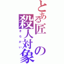 とある匠の殺人対象（きちがい）