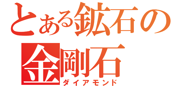 とある鉱石の金剛石（ダイアモンド）