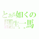 とある如くの桐生一馬（最強様）