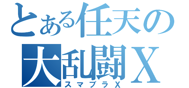 とある任天の大乱闘Ｘ（スマブラＸ）