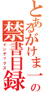 とあるがけま一す。の禁書目録（インデックス）