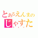 とあるえんまのじゃすた（うぇい）