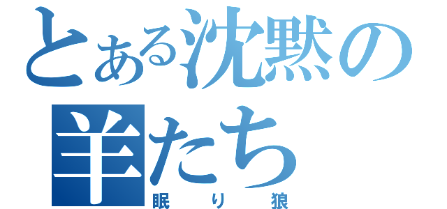 とある沈黙の羊たち（眠り狼）