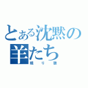 とある沈黙の羊たち（眠り狼）