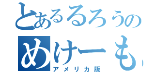 とあるるろうのめけーも（アメリカ版）