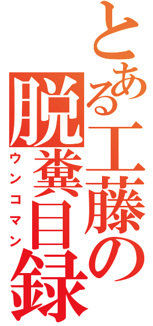 とある工藤の脱糞目録（ウンコマン）