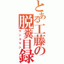 とある工藤の脱糞目録（ウンコマン）