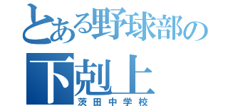 とある野球部の下剋上（茨田中学校）