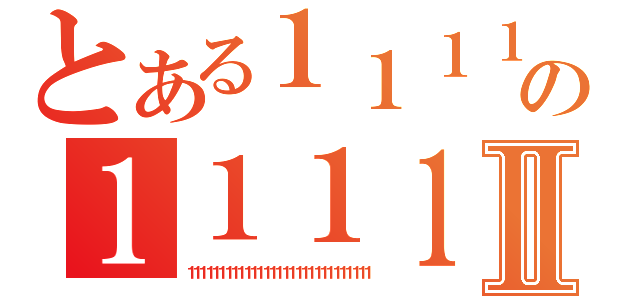 とある１１１１１１１１１１１１１１１１１１１１１１１１１１１１１１１１１１１１１の１１１１１１１１１１１１１１１１１１Ⅱ（１１１１１１１１１１１１１１１１１１１１１１１１１１１１１）