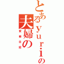 とあるｙｕｒｉｙａの夫婦のⅡ（変態日記）