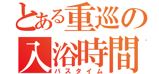 とある重巡の入浴時間（バスタイム）