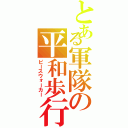 とある軍隊の平和歩行（ピースウォーカー）