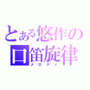 とある悠作の口笛旋律（メロディ）