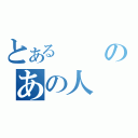 とあるのあの人（）