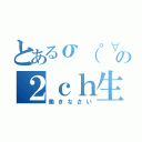 とあるσ（゜∀゜ ）オレ氏の２ｃｈ生活（働きなさい）