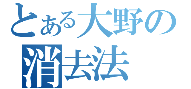 とある大野の消去法（）