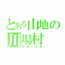 とある山地の川場村（自然と気候）