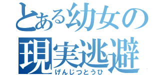 とある幼女の現実逃避（げんじつとうひ）