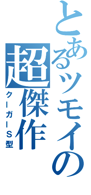 とあるツモイの超傑作（クーガーＳ型）