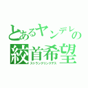 とあるヤンデレ少女の絞首希望（ストラングリングデス）