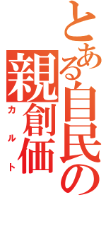 とある自民の親創価（カルト）