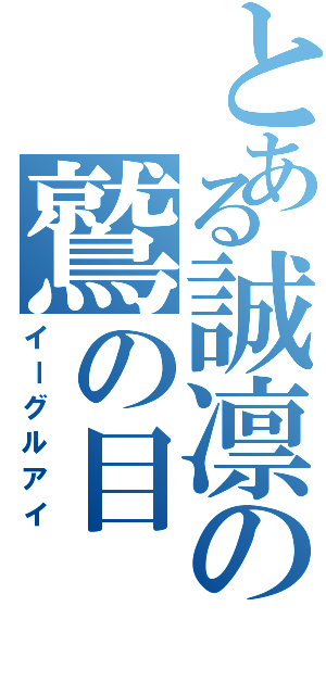 とある誠凛の鷲の目（イーグルアイ）