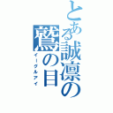 とある誠凛の鷲の目（イーグルアイ）