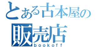 とある古本屋の販売店（ｂｏｏｋｏｆｆ）