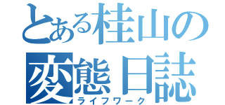 とある桂山の変態日誌（ライフワーク）