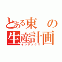 とある東の生産計画（インデックス）