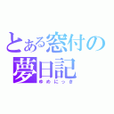 とある窓付の夢日記（ゆめにっき）