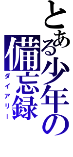 とある少年の備忘録（ダイアリー）