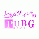 とあるツインテのＰＵＢＧ（カスタム）