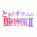 とあるオウムの最終解脱者Ⅱ（麻原彰晃）