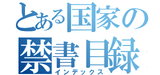 とある国家の禁書目録（インデックス）